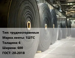 Конвейерная лента РТИ трудносгораемые 1ШТС 6х600 ГОСТ: 20-2018